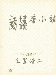江绍唐小说全文阅读