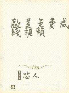 欧美免费成人在线视频