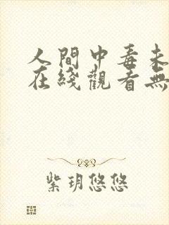 人间中毒未删减在线观看无删减