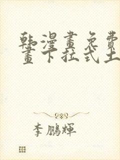 韩漫画免费读漫画下拉式土豪漫画