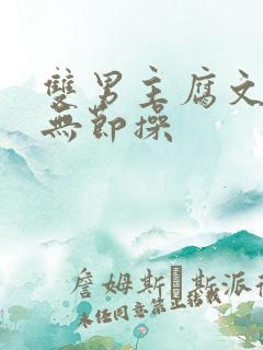 双男主腐文纯肉无节操