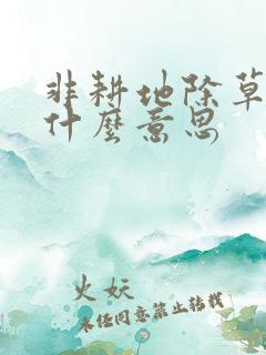 非耕地除草剂是什么意思