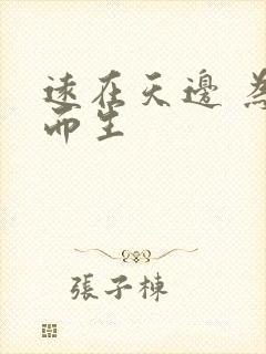 远在天边 为文而生