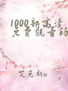 1000部高清免费观看的电影