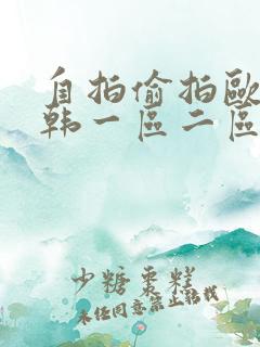 自拍偷拍欧美日韩一区二区