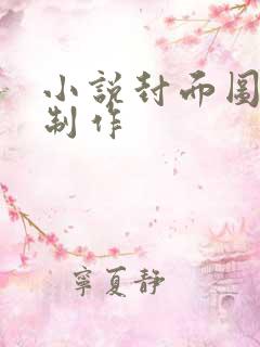 小说封面图怎么制作