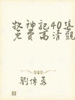 牧神记40集全免费高清观看
