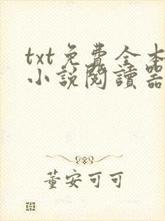 txt免费全本小说阅读器app