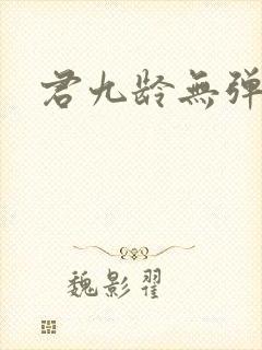 君九龄无弹窗
