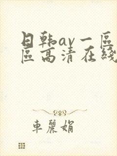 日韩av一区二区高清在线观看