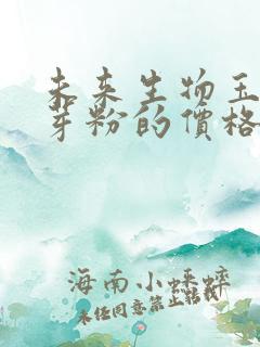 未来生物玉米胚芽粉的价格是多少