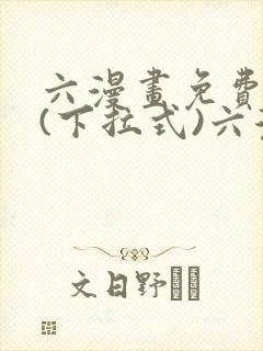 六漫画免费阅读(下拉式)六漫画入口