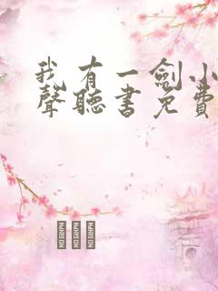我有一剑小说有声听书免费