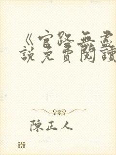 《官路无尽》小说免费阅读