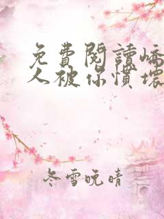 免费阅读峤爷夫人被你惯坏了全文