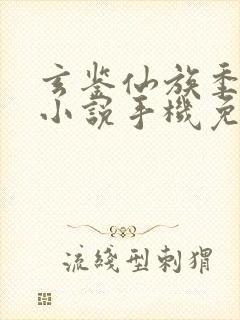 玄鉴仙族季越人小说手机免费阅读全文