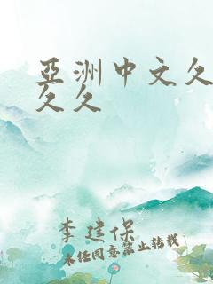 亚洲中文久久久久久