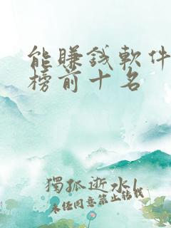 能赚钱软件排行榜前十名