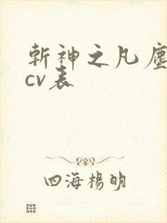 斩神之凡尘神域cv表