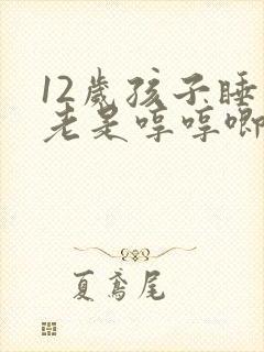 12岁孩子睡觉老是哼哼唧唧