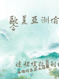 欧美亚洲偷拍综合