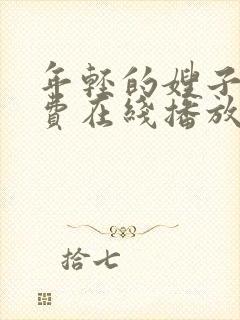 年轻的嫂子2免费在线播放