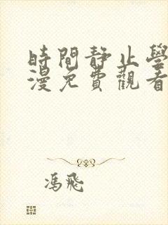 时间静止学院动漫免费观看全集完整版