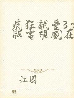 疯狂试爱3完整版电视剧在线观看