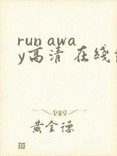 run away高清 在线观看