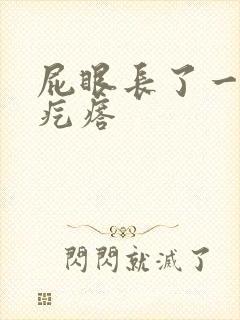 屁眼长了一个硬疙瘩