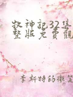 牧神记32集完整版免费观看