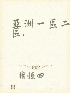 亚洲一区二区三区,