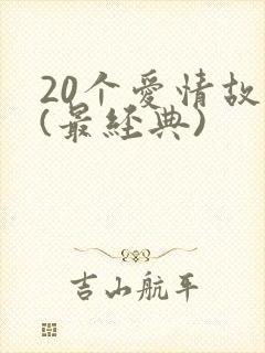 20个爱情故事(最经典)
