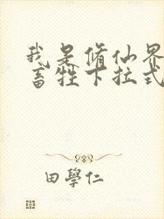 我是修仙界的活畜牲下拉式漫画