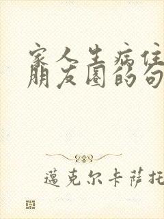 家人生病住院发朋友圈的句子