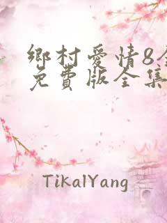 乡村爱情8全集免费版全集