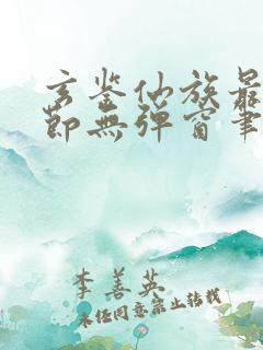 玄鉴仙族最新章节无弹窗笔趣阁