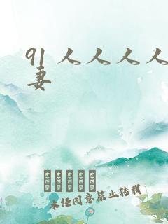91 人人人人妻