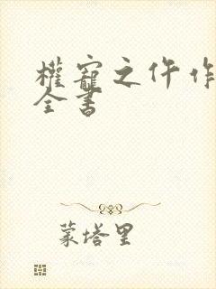 权宠之仵作医妃全书