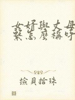 女婿与丈母娘关系怎么称呼