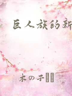巨人族的新娘漫