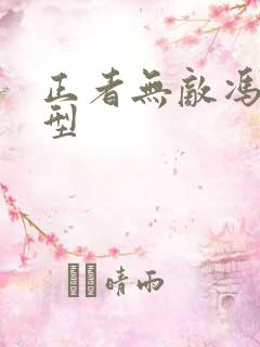 正者无敌冯天原型