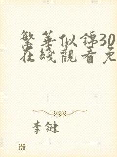 繁华似锦30集在线观看免费