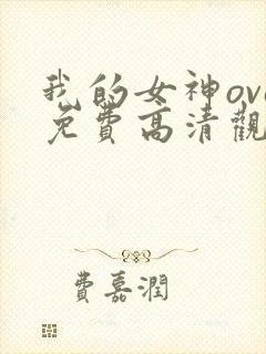 我的女神ova免费高清观看