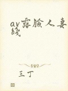 av露脸人妻在线