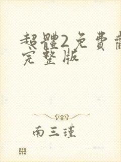 超体2免费观看完整版