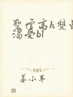 圣僧高h双性饥渴受bl