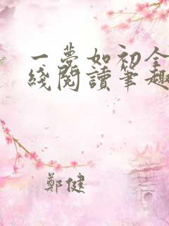 一梦如初全文在线阅读笔趣阁