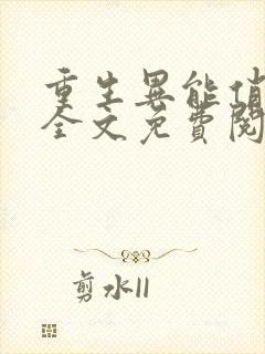 重生异能俏娇妻全文免费阅读