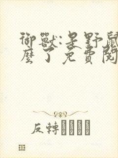 御兽:是野鼠怎么了免费阅读下载